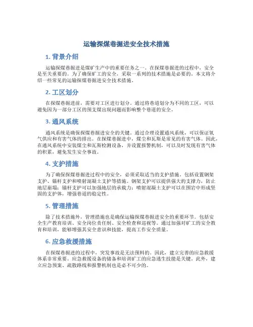 运输探煤巷掘进安全技术措施