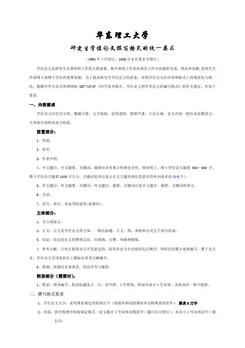 华东理工大学学位论文撰写格式的统一要求