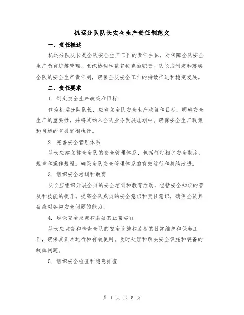 机运分队队长安全生产责任制范文（二篇）