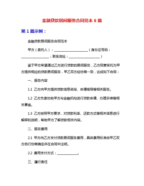 金融贷款居间服务合同范本6篇