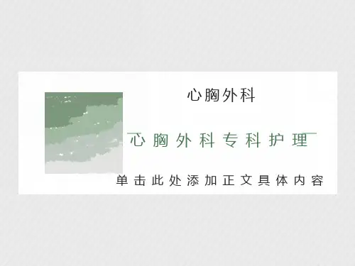 心胸外科专科护理