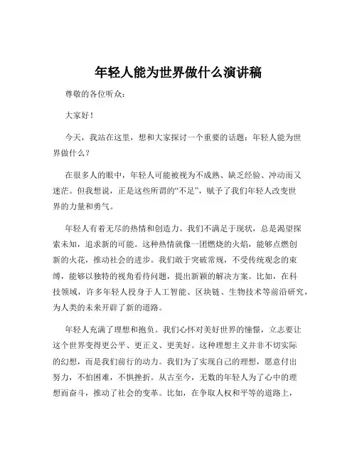 年轻人能为世界做什么演讲稿