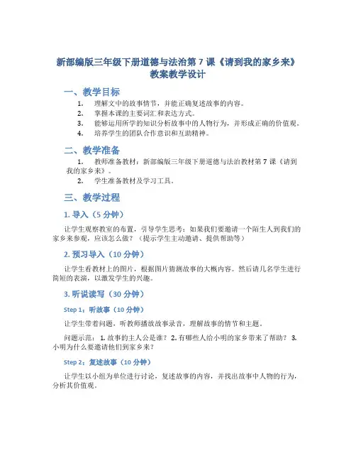 新部编版三年级下册道德与法治第7课《请到我的家乡来》教案教学设计