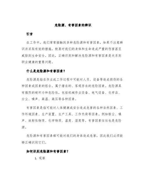 危险源、有害因素的辨识