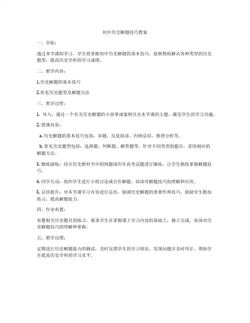 初中历史解题技巧教案