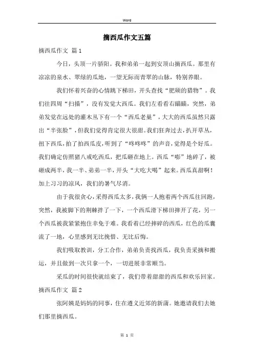 摘西瓜作文五篇