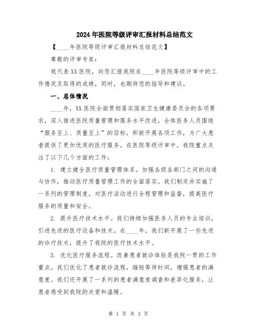 2024年医院等级评审汇报材料总结范文