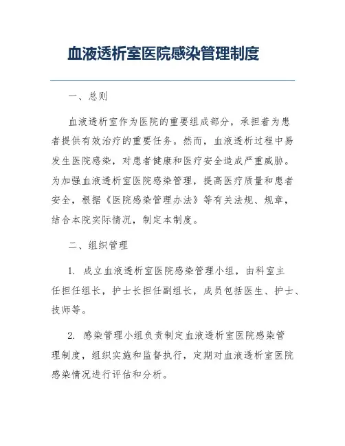 血液透析室医院感染管理制度