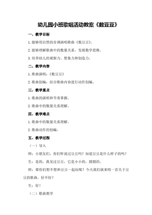 幼儿园小班歌唱活动教案《数豆豆》