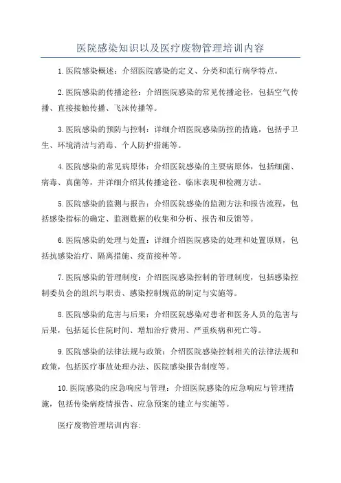 医院感染知识以及医疗废物管理培训内容
