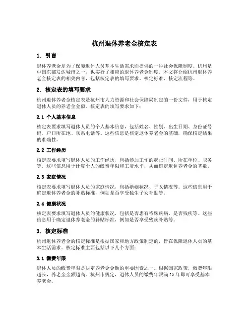 杭州退休养老金核定表