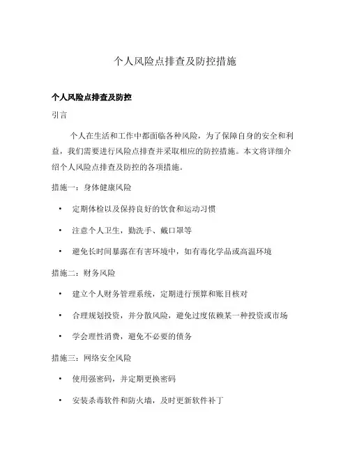 个人风险点排查及防控措施
