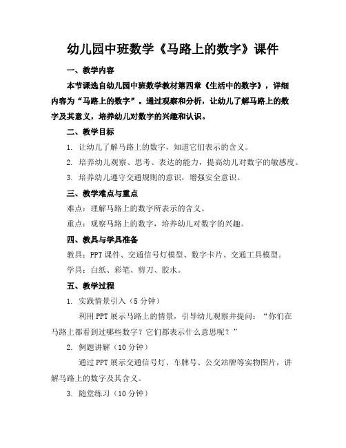 幼儿园中班数学《马路上的数字》课件
