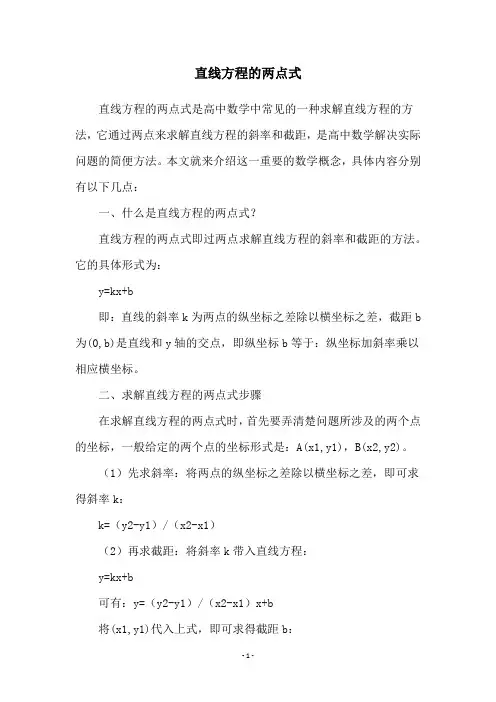 直线方程的两点式