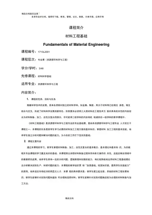 材料工程基础课程简介