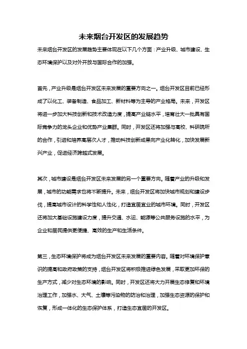 未来烟台开发区的发展趋势