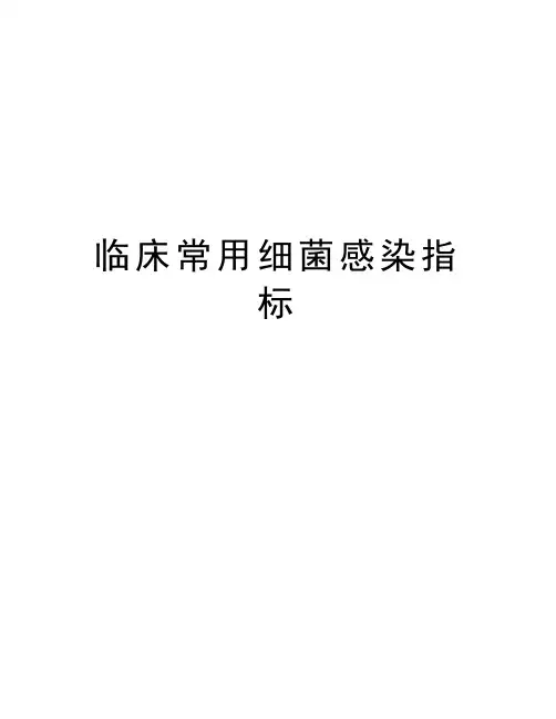 临床常用细菌感染指标教学提纲