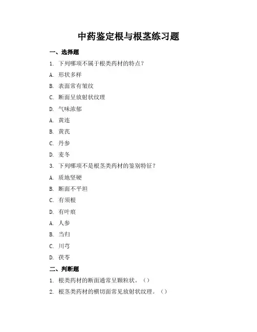 中药鉴定根与根茎练习题