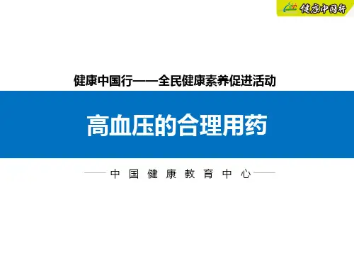 高血压的合理用药PPT课件