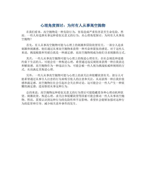 心理角度探讨：为何有人从事高空抛物