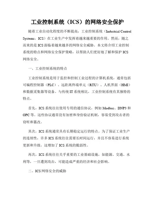 工业控制系统(ICS)的网络安全保护