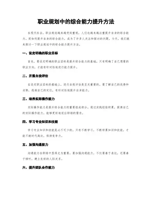 职业规划中的综合能力提升方法