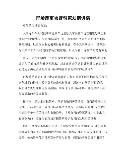 市场部市场营销策划演讲稿