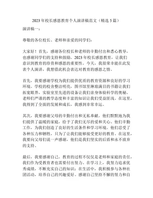 2023年校长感恩教育个人演讲稿范文(精选5篇)