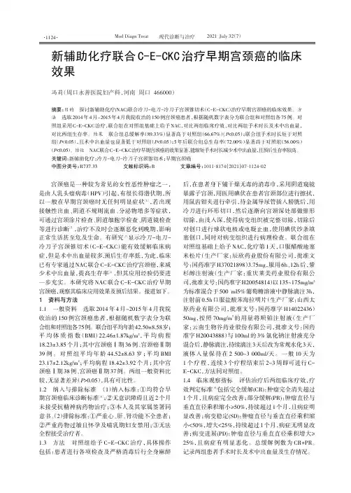 新辅助化疗联合C-E-CKC治疗早期宫颈癌的临床效果