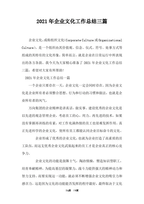 2021年企业文化工作总结三篇