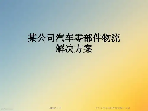 某公司汽车零部件物流解决方案