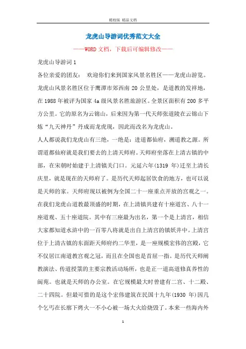 龙虎山导游词优秀范文大全