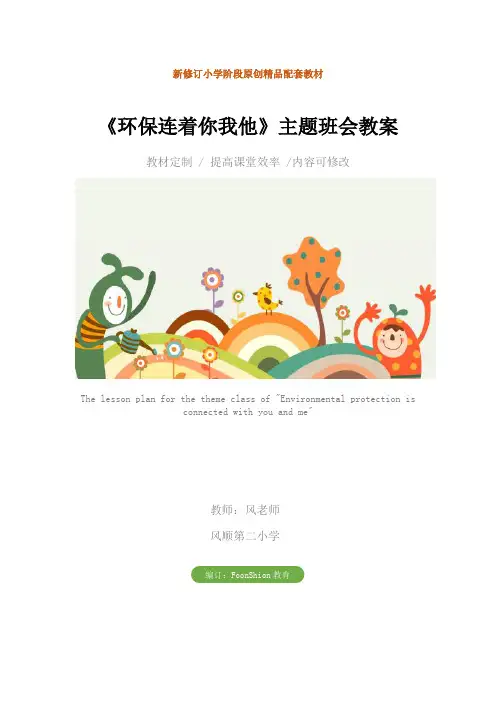 《环保连着你我他》主题班会教案