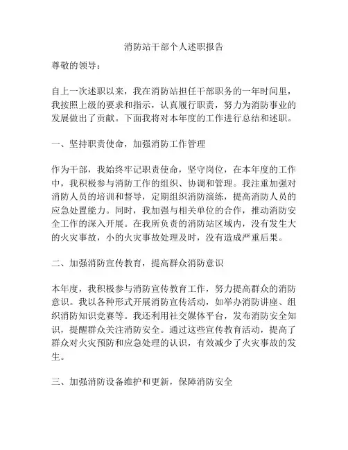 消防站干部个人述职报告