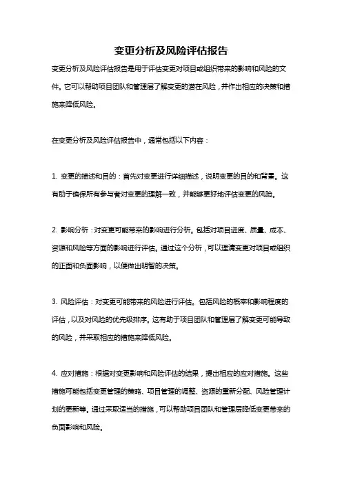 变更分析及风险评估报告