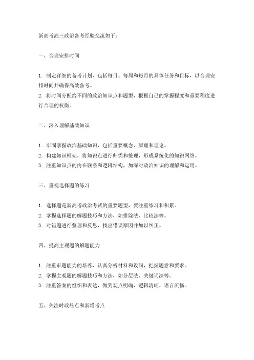 新高考高三政治备考经验交流