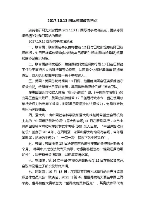 2017.10.13国际时事政治热点