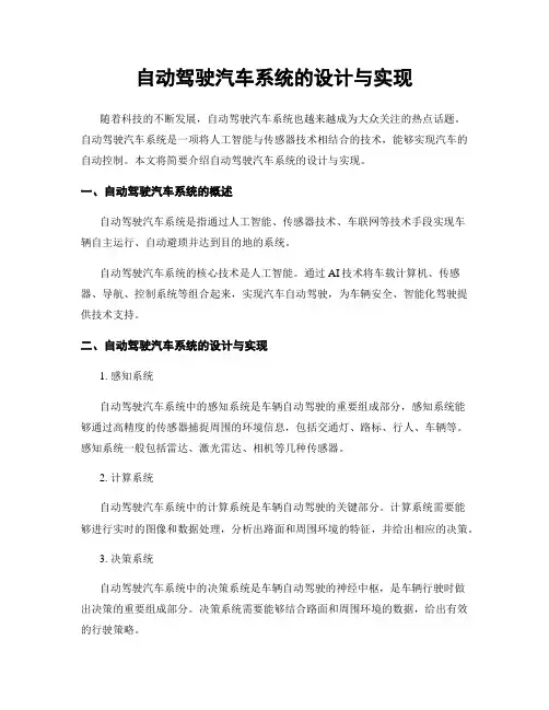 自动驾驶汽车系统的设计与实现