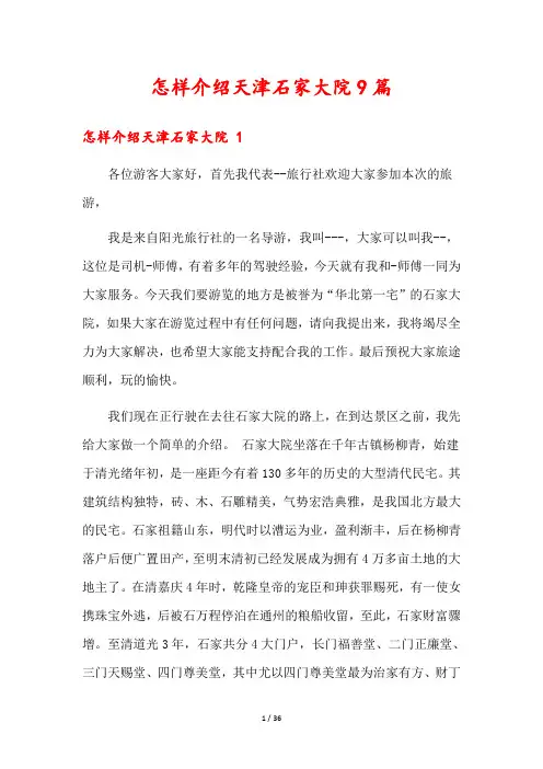 怎样介绍天津石家大院9篇