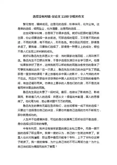 选择没有对错-议论文1100字相关作文