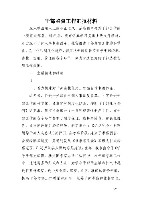 干部监督工作汇报材料.doc