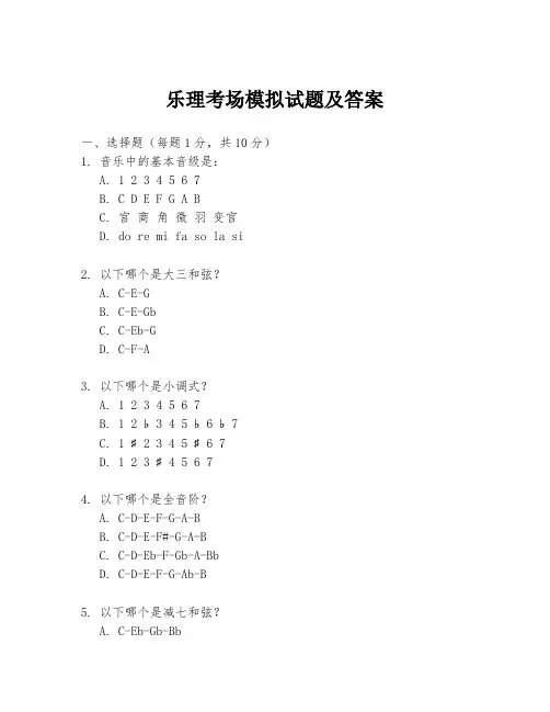 乐理考场模拟试题及答案