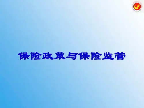 保险监管