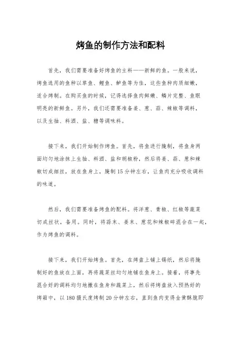 烤鱼的制作方法和配料