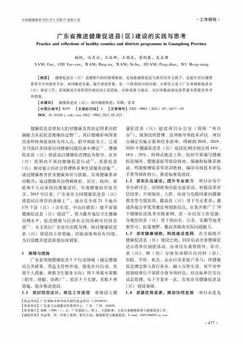 广东省推进健康促进县(区)建设的实践与思考