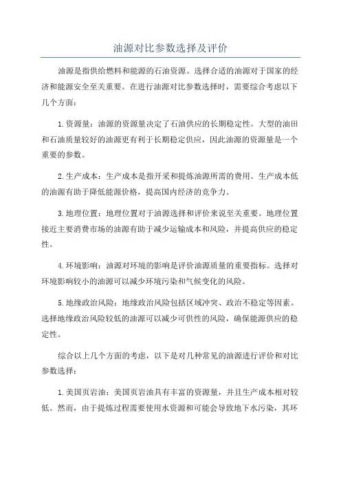油源对比参数选择及评价