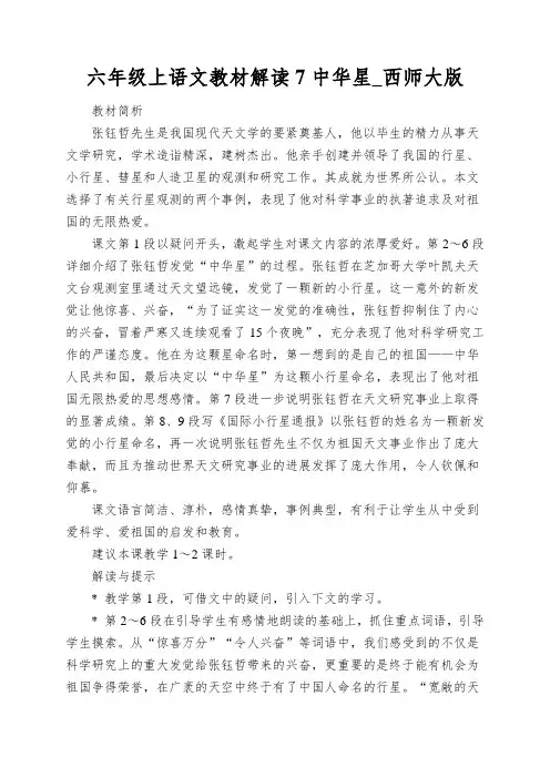六年级上语文教材解读7中华星_西师大版