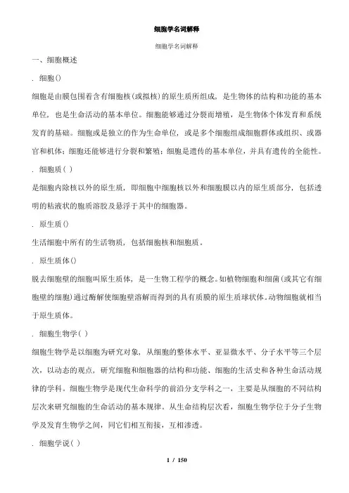 细胞学名词解释