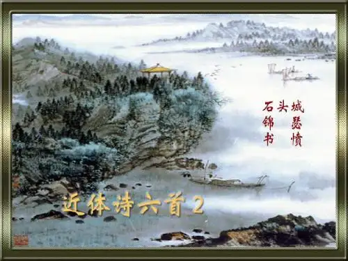 高二语文课件：7近体诗6首2