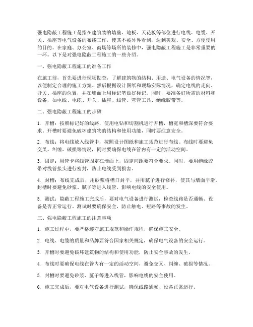 强电隐蔽工程施工